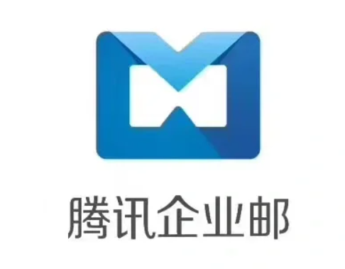 騰訊企業(yè)郵箱