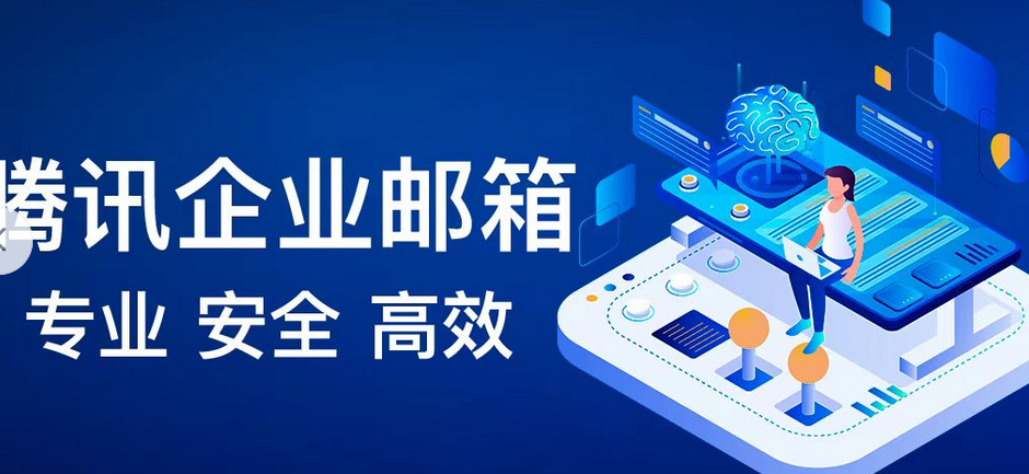 騰訊企業(yè)郵箱