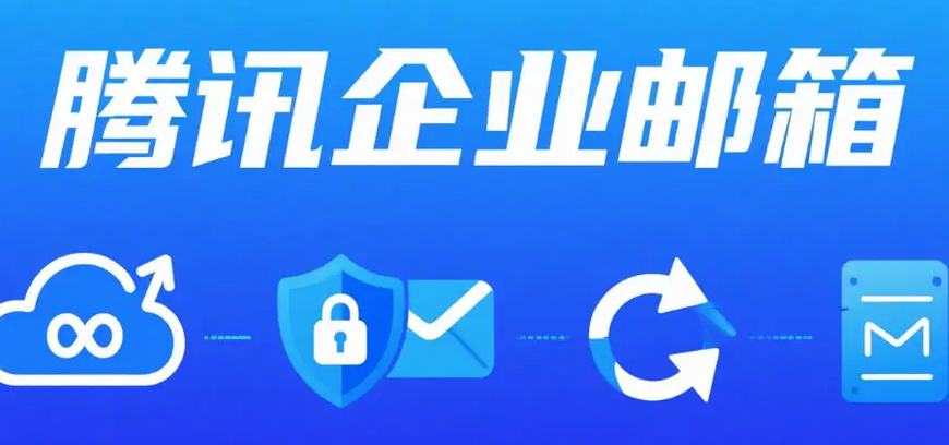 騰訊企業(yè)郵箱